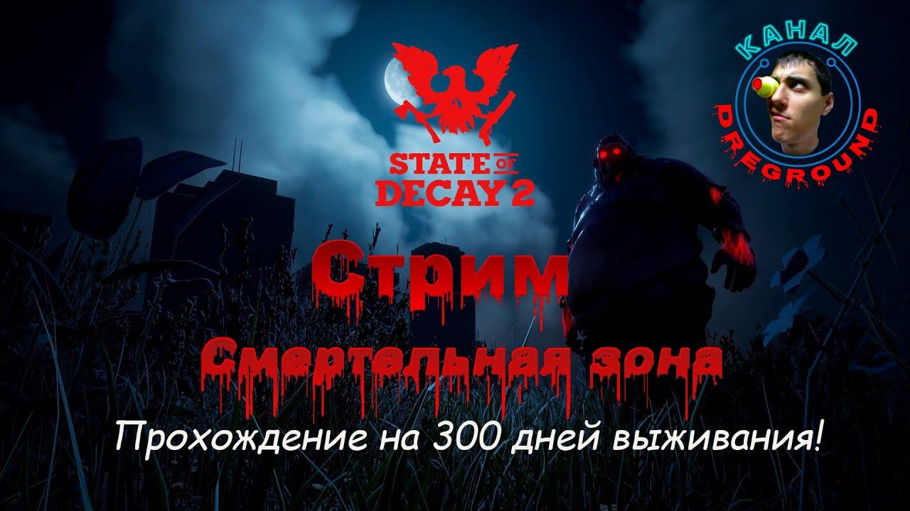 State of Decay 2.Стрим! Смертельная зона! Сообщество "Свет во тьме". Часть 152. смотреть онлайн