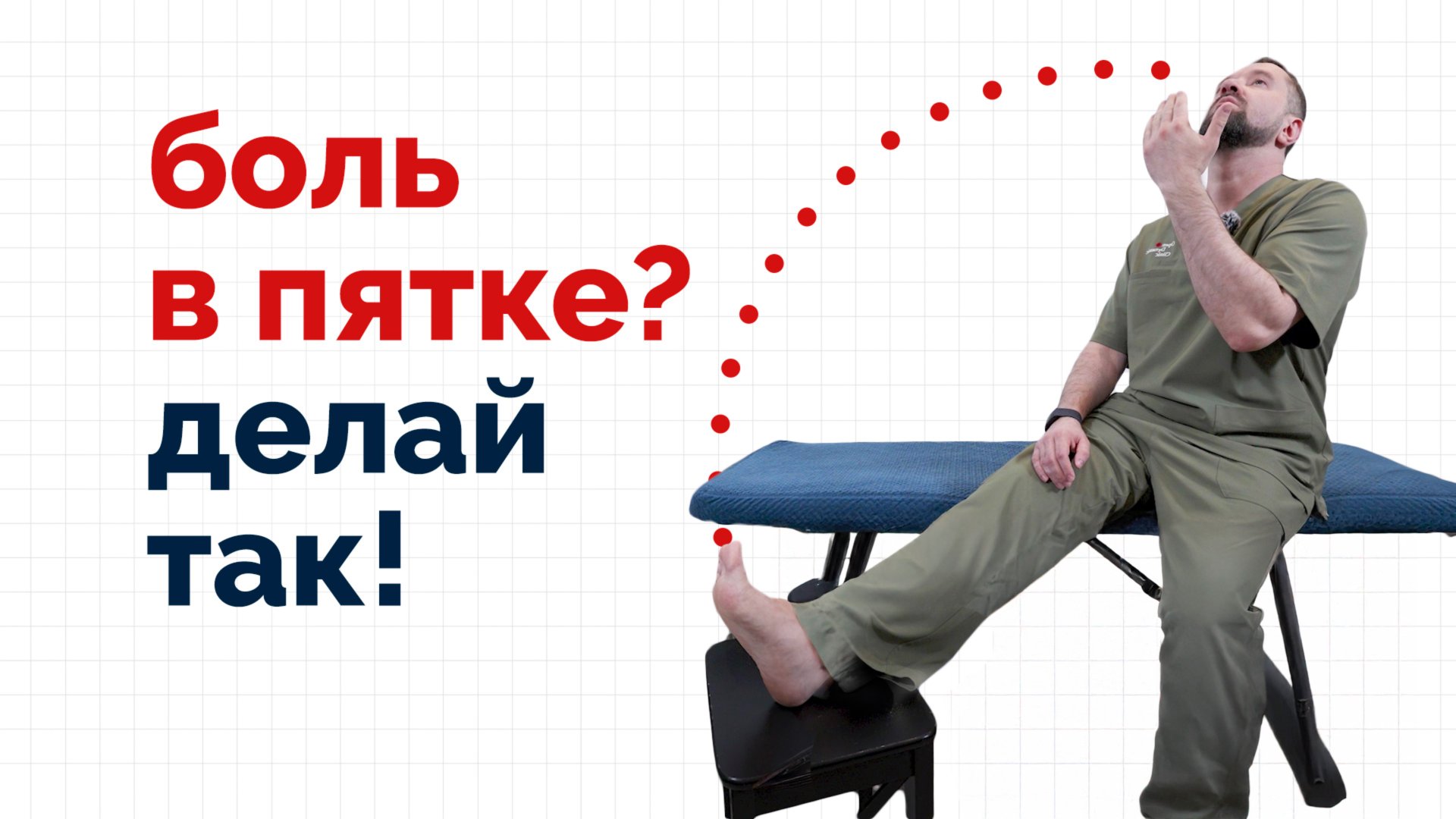 Больно наступать? Делаем так чтобы боль в пятке прошла! смотреть онлайн