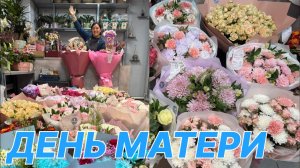 🌷 Неделя флориста - День матери - От закупки до продажи