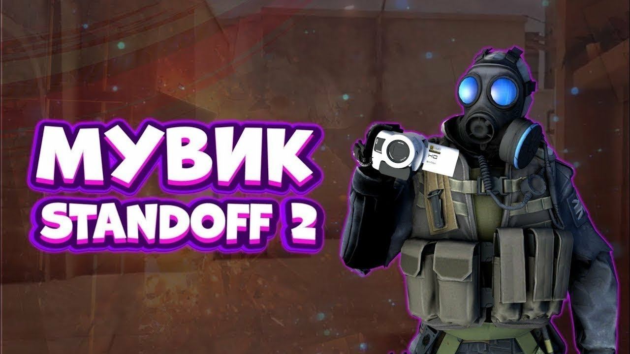 ◾Мувик (standoff 2) ◼ ТОПОВЫЙ смотреть онлайн