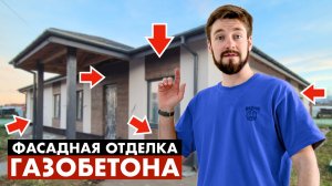 ТОП-5 видов фасадной отделки для газобетона — Отвечаю на вопросы из Телеги