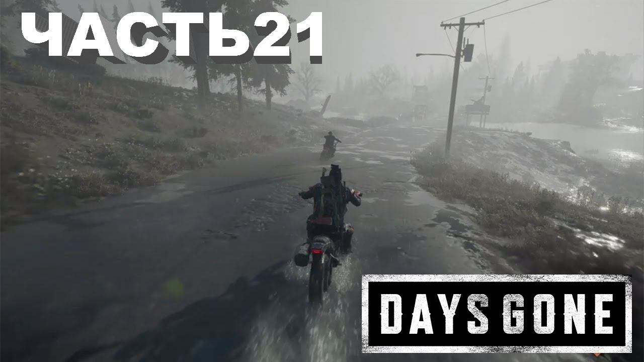 ЖИЗНЬ ПОСЛЕ●Прохождение Days Gone — МАЙК смотреть онлайн