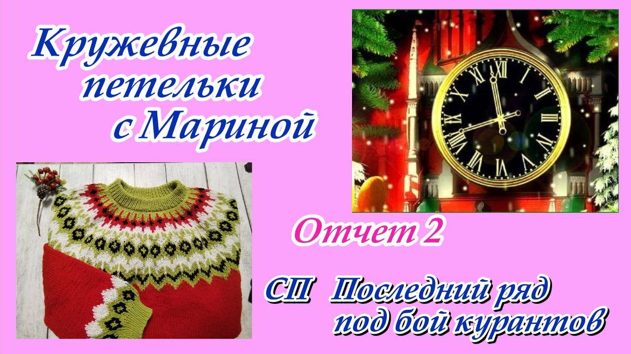 СП "Последний ряд под бой курантов" / Отчет 2 смотреть онлайн