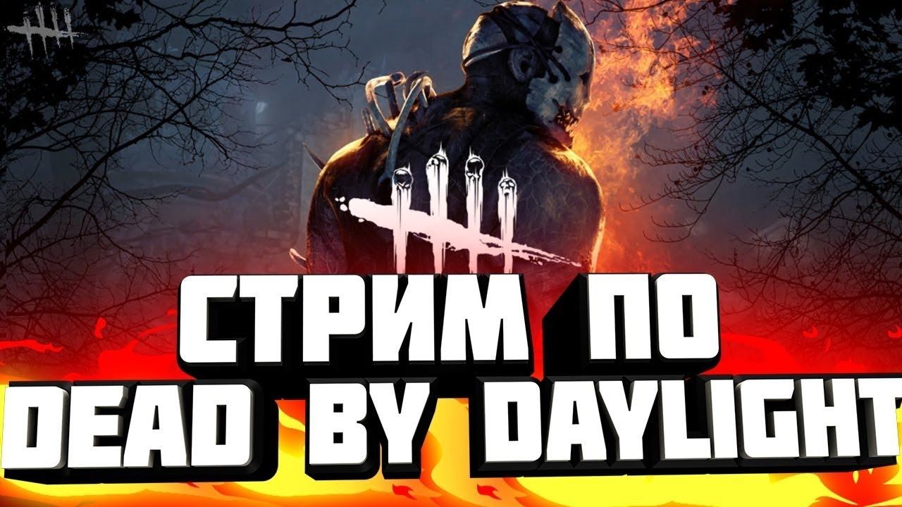 🔥НОЧНОЙ СТРИМ //ЗАХОДИ СЮДА // ИГРАЕМ DEAD BY DAYLIGHT// GO 10 LIKE + 30 САБОВ🔥 смотреть онлайн