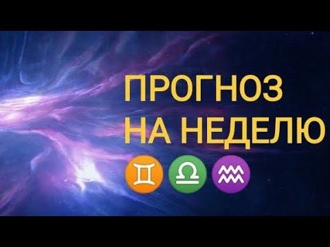 ПРОГНОЗ НА НЕДЕЛЮ СТИХИЯ ВОЗДУХ 🌀 БЛИЗНЕЦЫ ♊ ВЕСЫ ♎ ВОДОЛЕЙ ♒ С 5 ПО 11 ФЕВРАЛЯ ❄️ 24 ГОД ❄️ смотреть онлайн