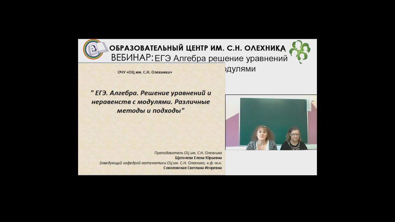 22.11.2016 Вебинар: « ЕГЭ. Алгебра. Решение уравнений и неравенств с модулями. смотреть онлайн