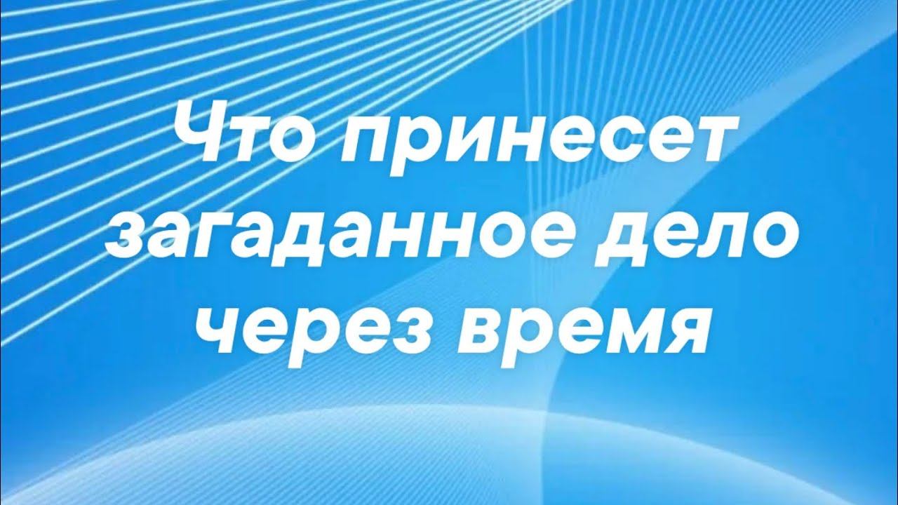 Дорогие мои, вопрос к Таро : ⚡️Что принесет загаданное дело через время⚡️ смотреть онлайн