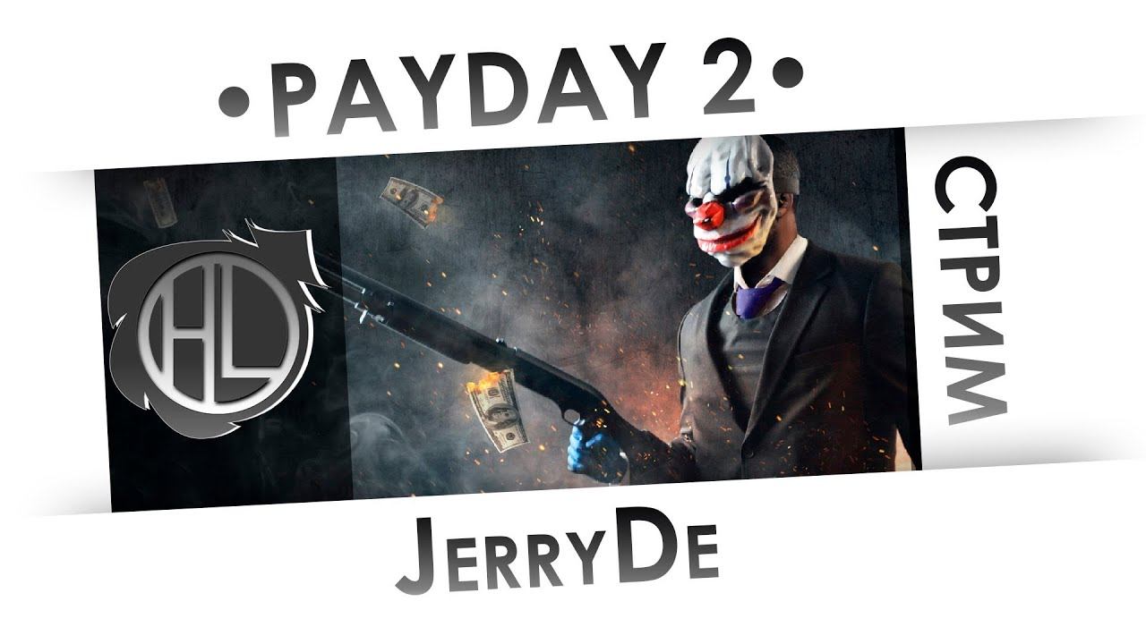 [СТРИМ] PAYDAY 2 - Пи***ц подкрался незаметно смотреть онлайн