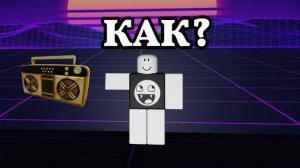КАК СОЗДАТЬ АУДИО В РОБЛОКС?