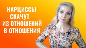 Принцип саранчи. Почему нарциссы и психопаты скачут из отношения в отношения