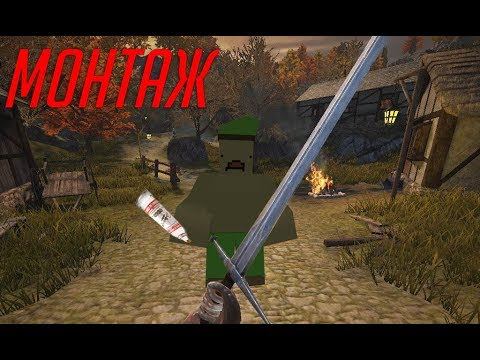ЯБАТЬ ДРАКОНОВ | МОНТАЖ (Unturned, Chivalry: Medieval Warfare) смотреть онлайн