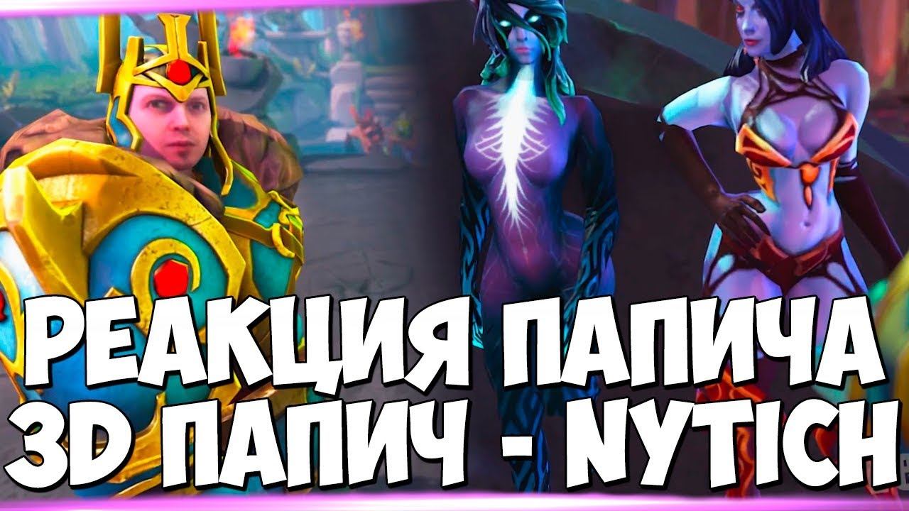 РЕАКЦИЯ ПАПИЧА НА "3D Папич - Nytich"! ИГРЫ ПАПИЧА В ПЕРВОЙ ДОТЕ! смотреть онлайн