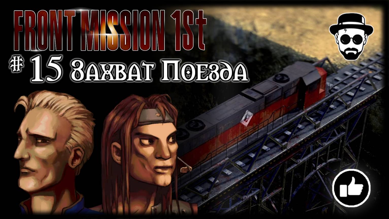 Захват Поезда #15 | Front Mission 1st: Remake (OCU) смотреть онлайн