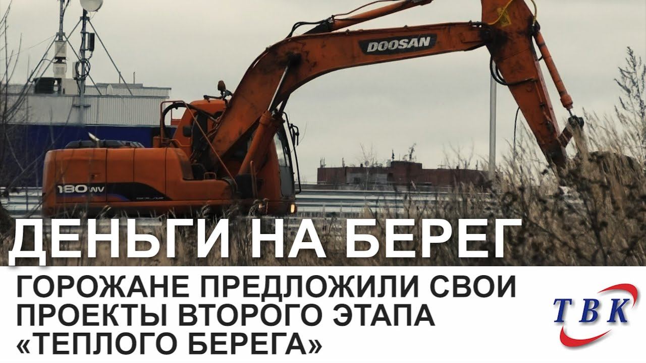 Горожане предложили свои проекты второго этапа «Теплого берега» смотреть онлайн