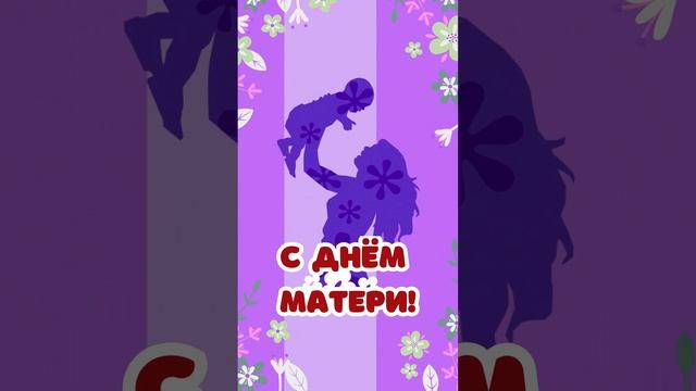 Видео поздравление с днём матери | SunPikRu смотреть онлайн