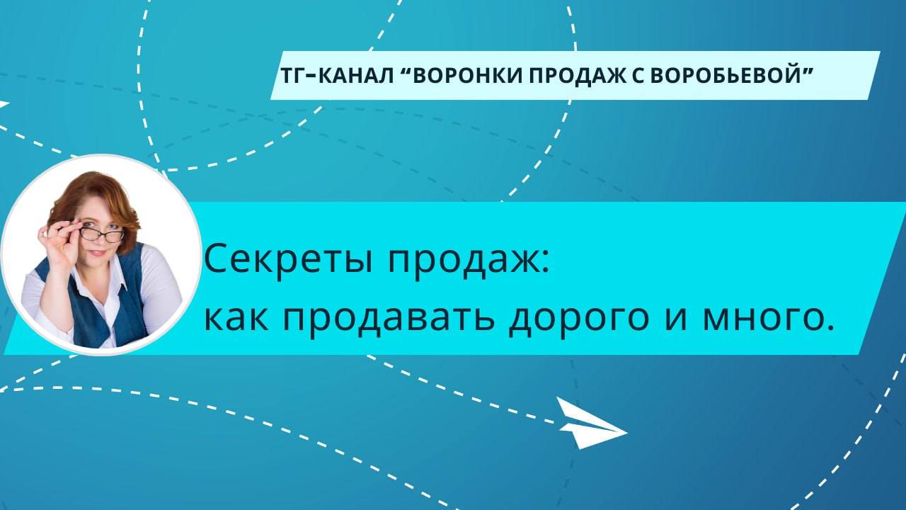 Секреты продаж: как продавать дорого и много!