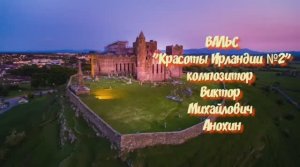 ВАЛЬС Красоты Ирландии №2V ИМПРОВИЗАЦИЯ фортепиано композитор Виктор Анохин #classicalanokhin #waltz