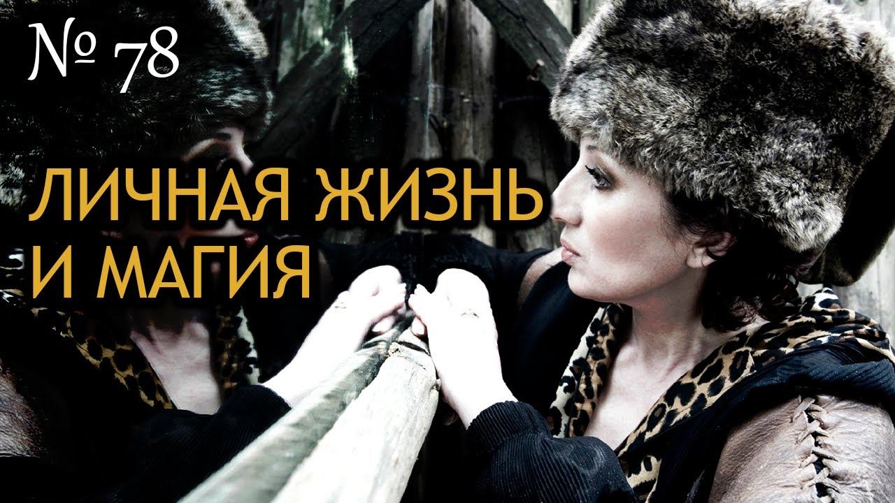 Личная жизнь и магия смотреть онлайн