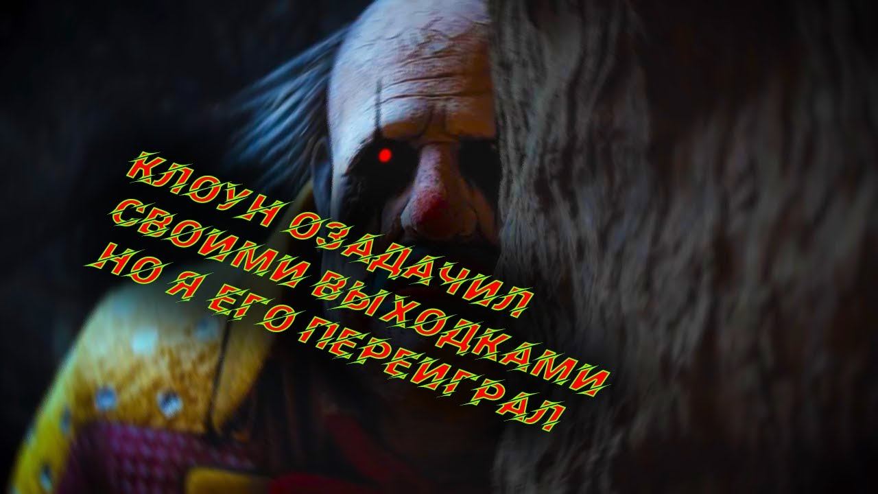 Наглый Клоун и как его переиграть Dead By Daylight/DBD/ДБД/Дед Бай Дайлайт смотреть онлайн