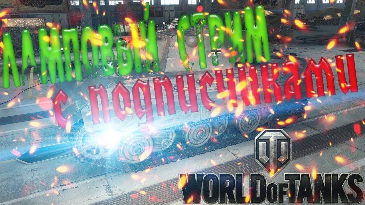 Ламповый стрим с подписчиками WOT (играем и общаемся) #1 смотреть онлайн