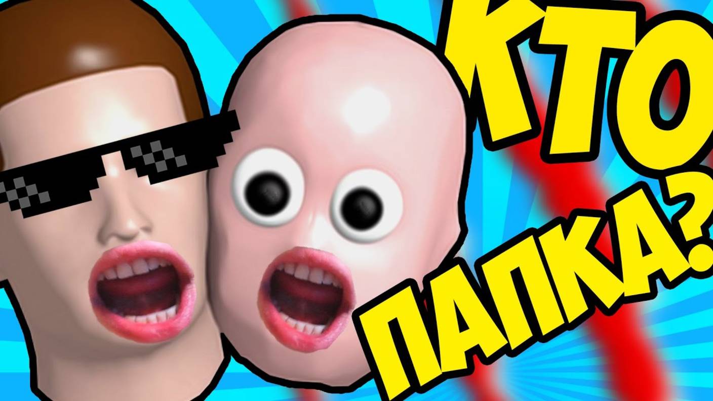 Кто Здесь ПАПОЧКА??? смотреть онлайн