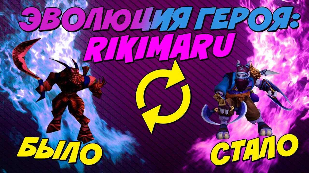 Эволюция героя Riki в Dota 2 смотреть онлайн