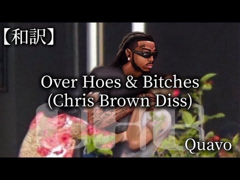 【和訳】Quavo - Over Hoes & Bitches (Chris Brownへのディス曲) смотреть онлайн