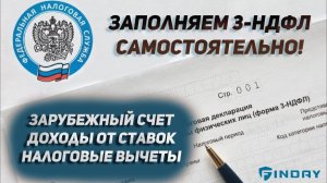 Подача 3-НДФЛ. Зарубежный счет, дивиденды, доходы от ставок, налоговые вычеты
