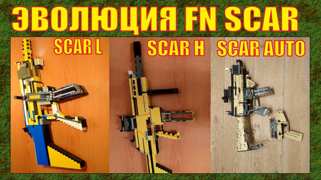 ЭВОЛЮЦИЯ ЛЕГО ОРУЖИЯ : БЕЛЬГИЙСКАЯ ШТУРМОВАЯ ВИНТОВКА FN SCAR
