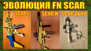 ЭВОЛЮЦИЯ ЛЕГО ОРУЖИЯ : БЕЛЬГИЙСКАЯ ШТУРМОВАЯ ВИНТОВКА FN SCAR