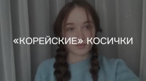 «Корейские» косички