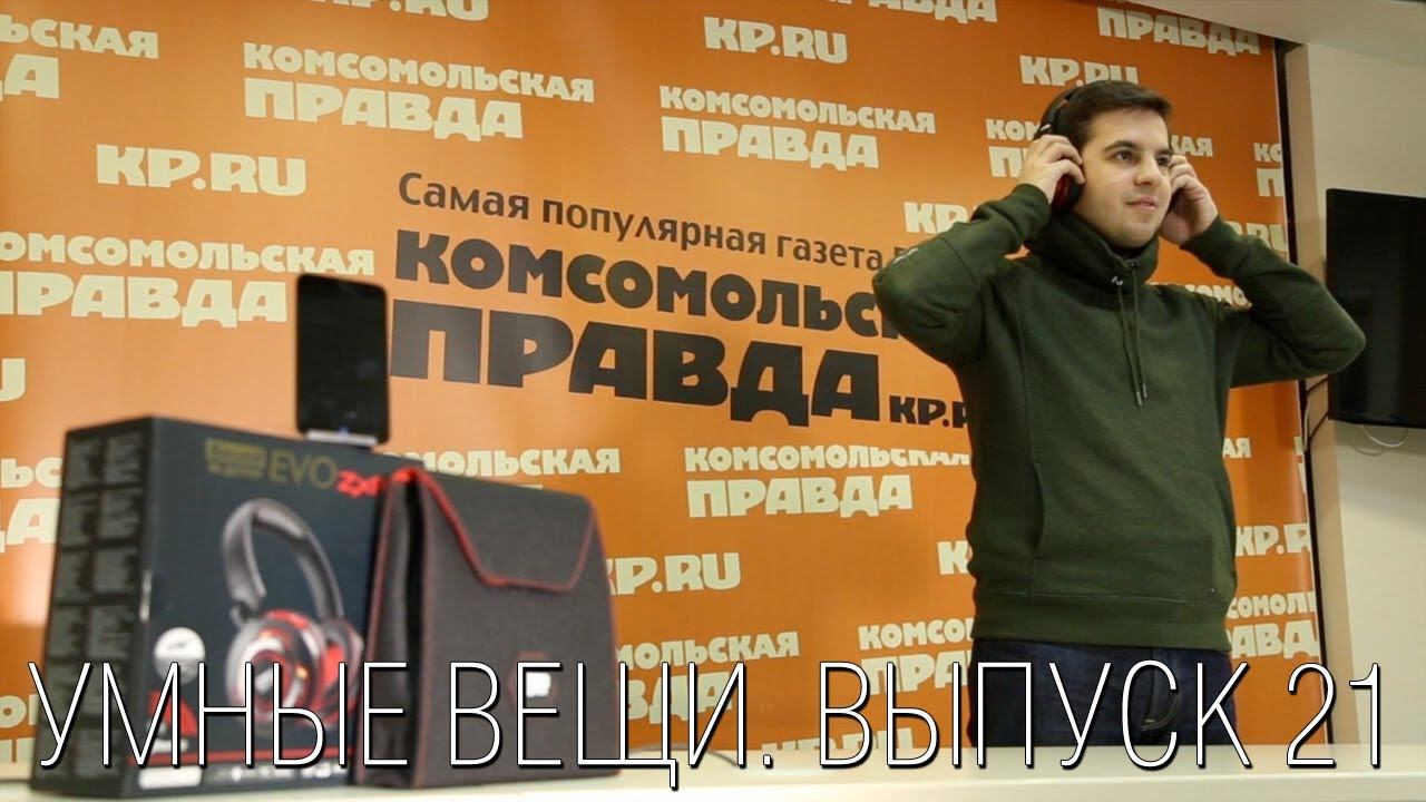 Умные вещи. 21 выпуск смотреть онлайн