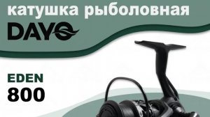 Спиннинговая рыболовная катушка DAYO EDEN 800 (Дайо Эден 800) из моего комплекта для мормышинга