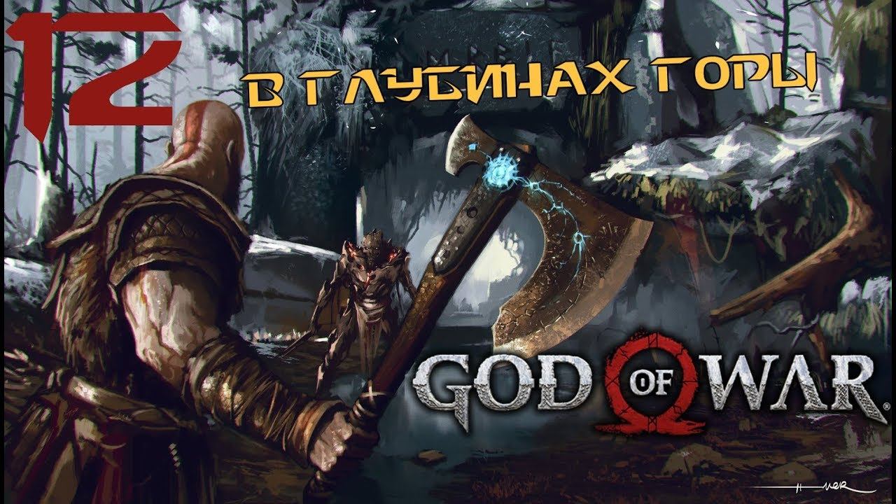 GOD of WAR 4 (2018) ♦ Прохождение на русском ♦ Серия 12 смотреть онлайн