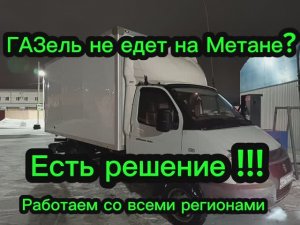 Газель Эвотек не едет на метане ? Есть решение, профессиональная доработка дросселя