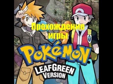 Ч.1Прохождени Pokemon Green Leaf.Бульбазавр я выбираю тебя! смотреть онлайн