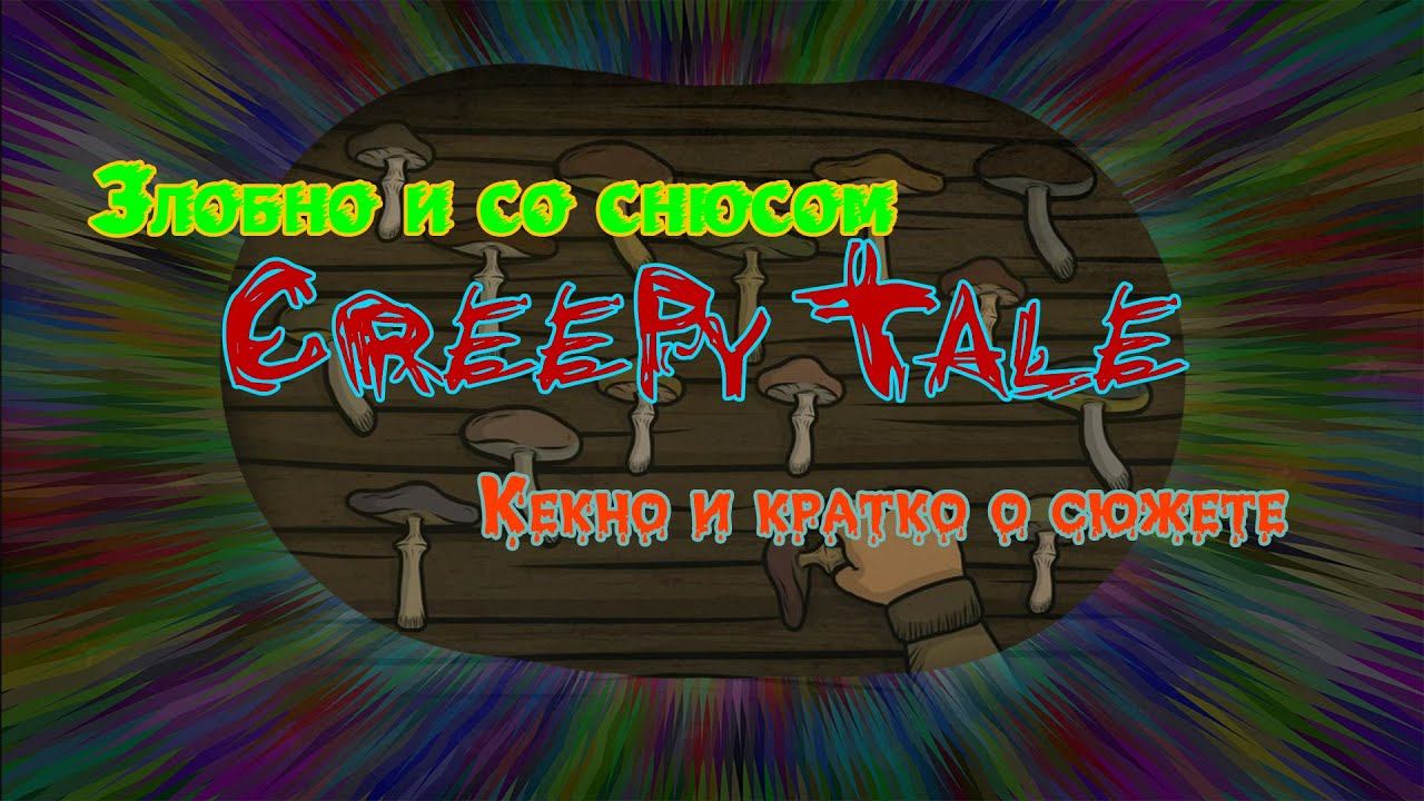 CREEPY TALE ВЕСЬ СЮЖЕТ ЗА 6 МИНУТ!!!(А МОЖЕТ И НЕ СЮЖЕТ) смотреть онлайн