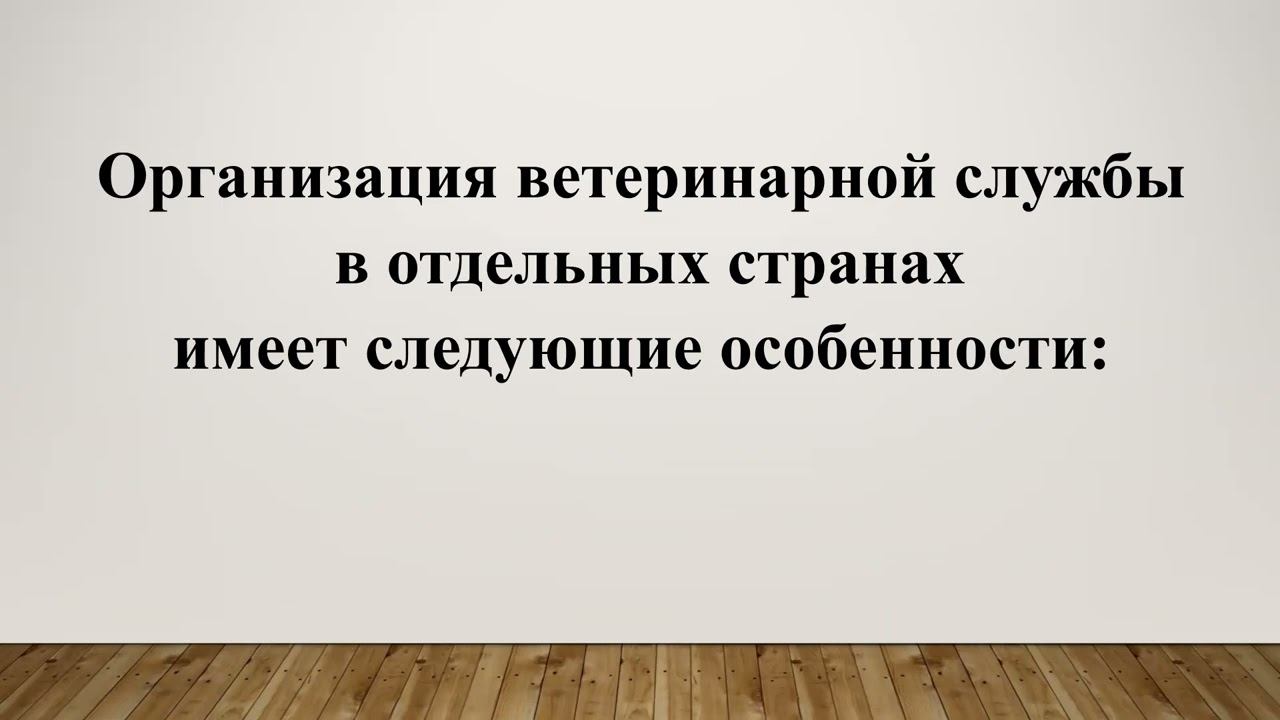 Организация и управление ветеринарной службой Ведение смотреть онлайн