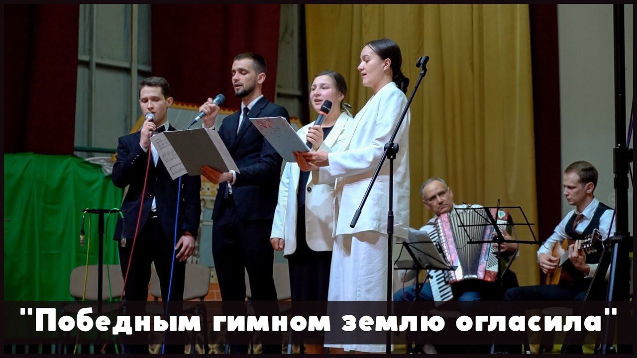 Победным гимном | христианское пение смотреть онлайн