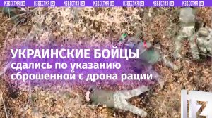 Украинские бойцы сдались и вышли к безопасности по указаниям с рации, принесенной нашим дроном