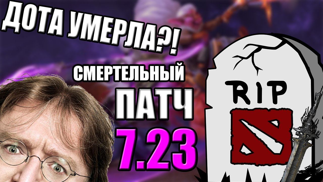 ДОТА 2 УМРЁТ?!ПОХОРОННЫЙ ПАТЧ!!||НЕТУ ВЫХОДА! смотреть онлайн