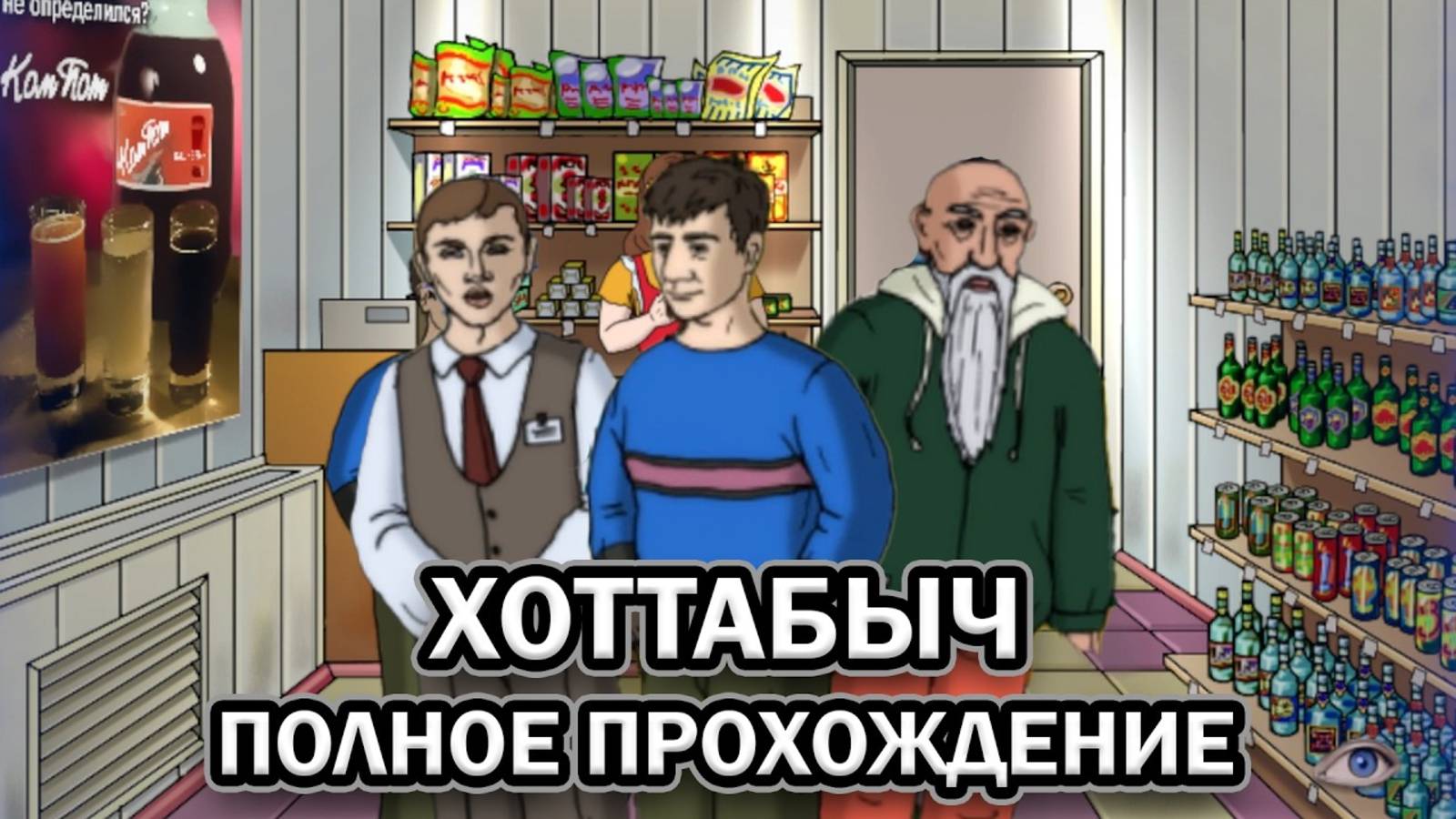 Хоттабыч ➤ ПОЛНОЕ ПРОХОЖДЕНИЕ на РУССКОМ без КОММЕНТАРИЕВ