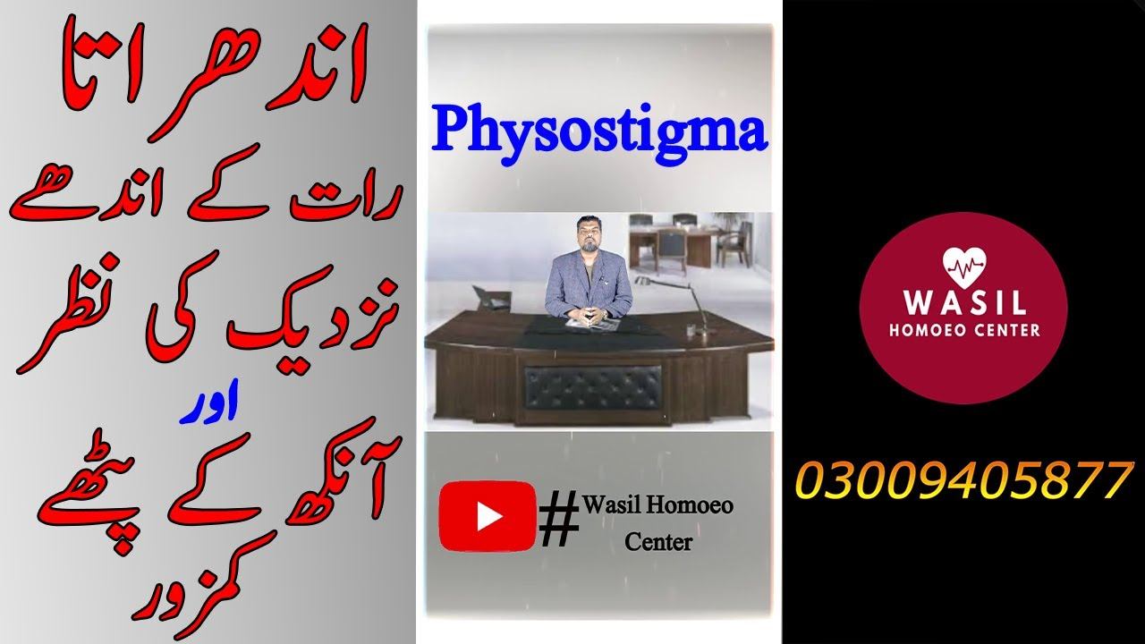 Physostiga | رات کو نظر نہ آنا | اندھراتا | نظر کی کمزوری | Night Blindness Treatment in Hindi | смотреть онлайн