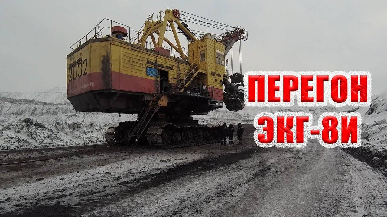 Перегон экскаватора ЭКГ-8И смотреть онлайн