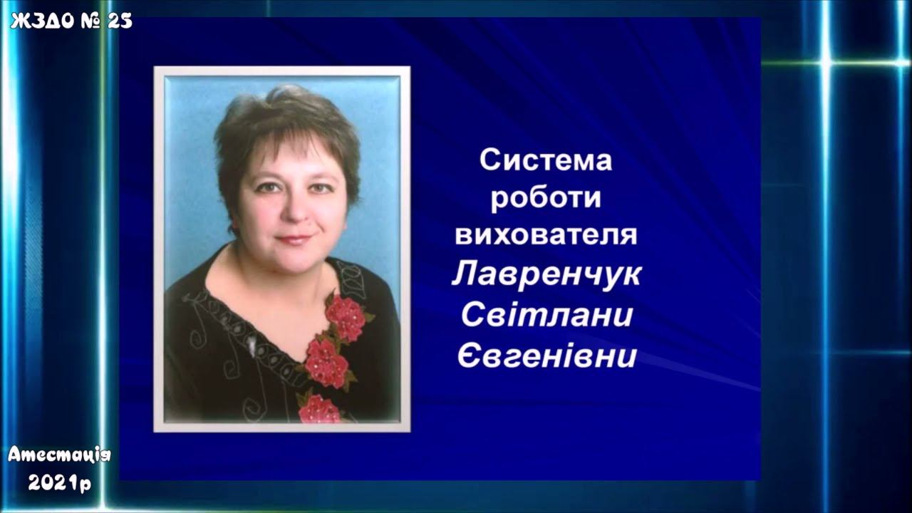 ЖЗДО № 25 Презентація до атестації вихователя Лавренчук С.Є. смотреть онлайн