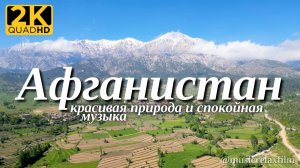 4К Афганистан | Красивая природа с успокаивающей, спокойной музыкой для отдыха, медитации, сна