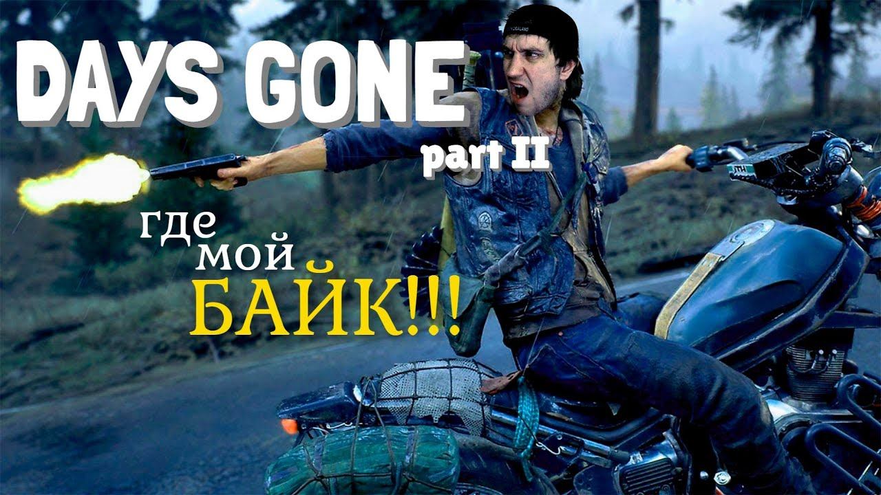 Days Gone: ГДЕ МОЙ БАЙК! Прохождение, Часть 2 смотреть онлайн