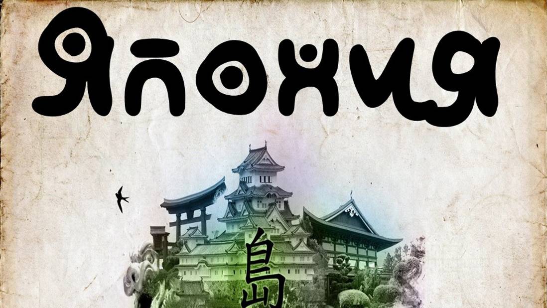 Япония смотреть онлайн