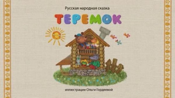 Сказки дедушки Еремы - Теремок
