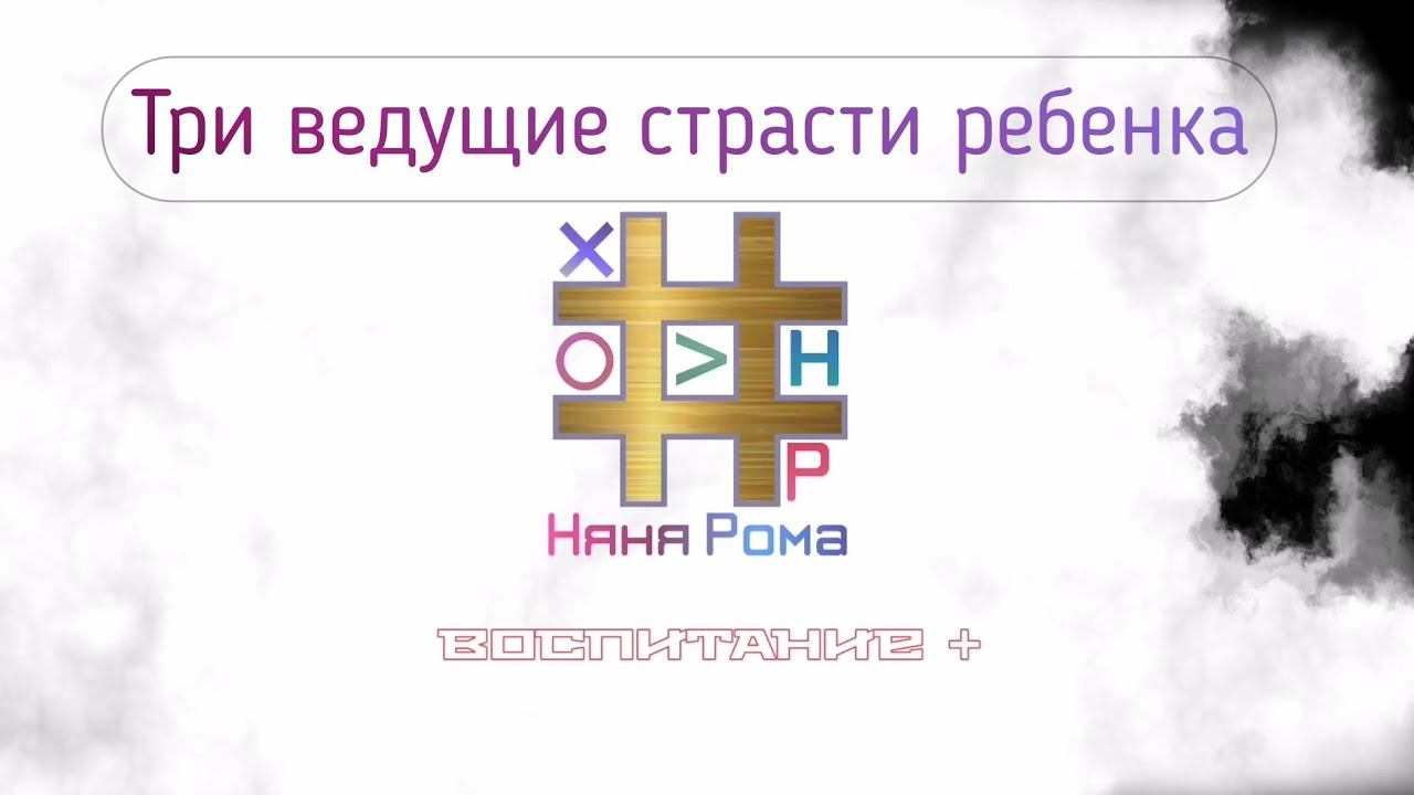 Три ведущие страсти ребенка. Запомни и будь мудрым родителем. смотреть онлайн